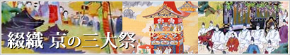 つづれ織り・京都三大祭
